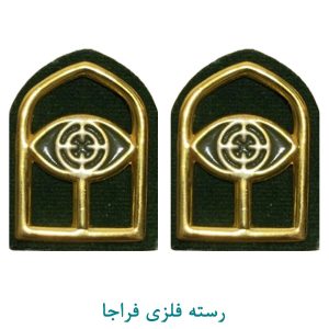 رسته آگاهی فلزی فراجا
