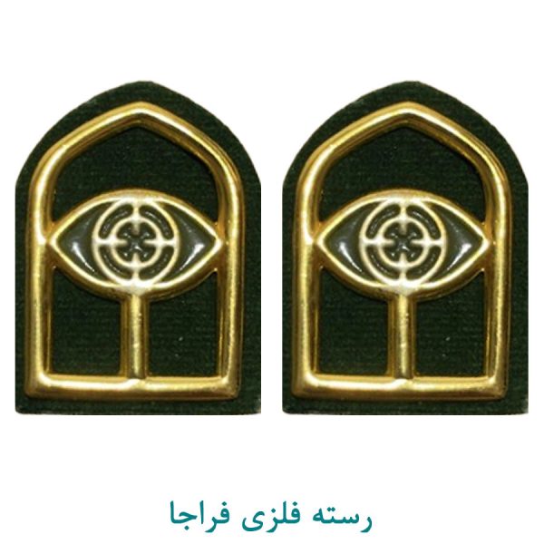 رسته آگاهی فلزی فراجا