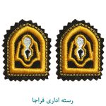 رسته اداری فراجا