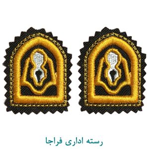 رسته اداری فراجا