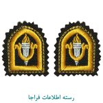رسته اطلاعات فراجا