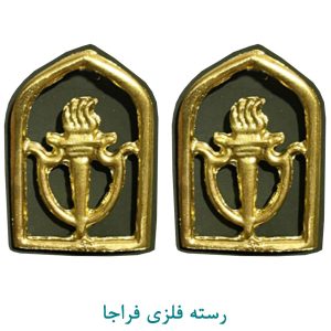 رسته اطلاعات فلزی فراجا