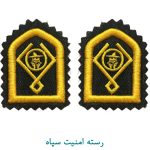 رسته امنیت سپاه