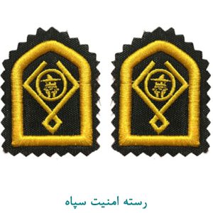رسته امنیت سپاه