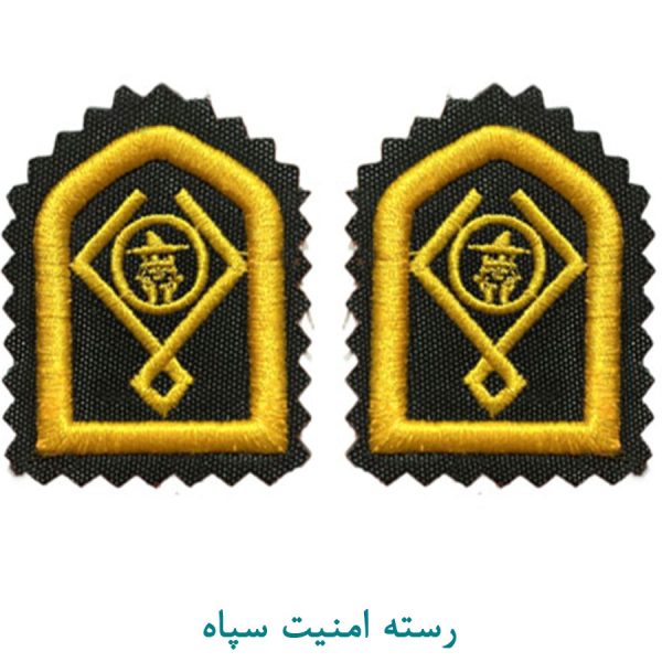 رسته امنیت سپاه