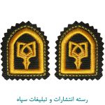 رسته انتشارات و تبلیغات سپاه