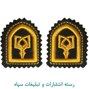 رسته انتشارات و تبلیغات سپاه
