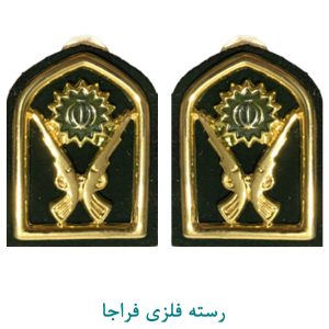 رسته انتطامی فلزی فراجا