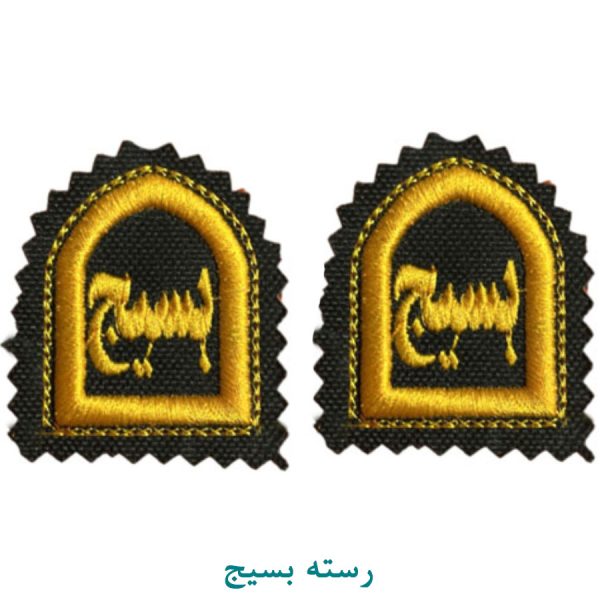 رسته بسیج