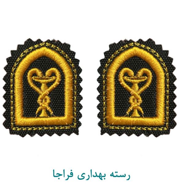 رسته بهداری فراجا