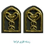 رسته بهداری فلزی فراجا