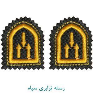 رسته ترابری سپاه