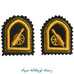 رسته توپخانه سپاه