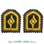 رسته حفاظت اطلاعات سپاه