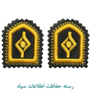 رسته حفاظت اطلاعات سپاه