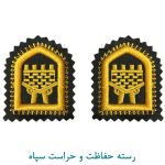 رسته حفاظت و حراست سپاه