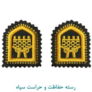 رسته حفاظت و حراست سپاه