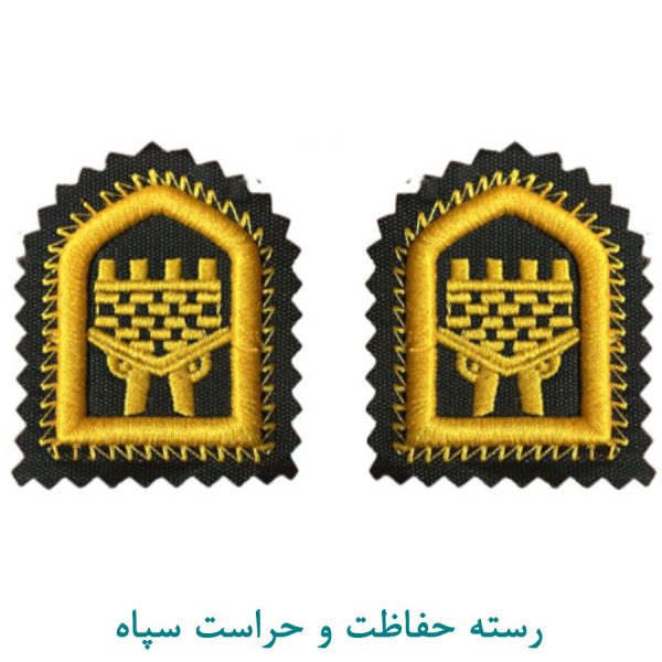 رسته حفاظت و حراست سپاه