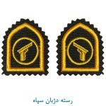 رسته دژبان سپاه