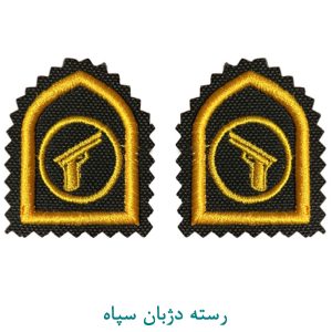 رسته دژبان سپاه