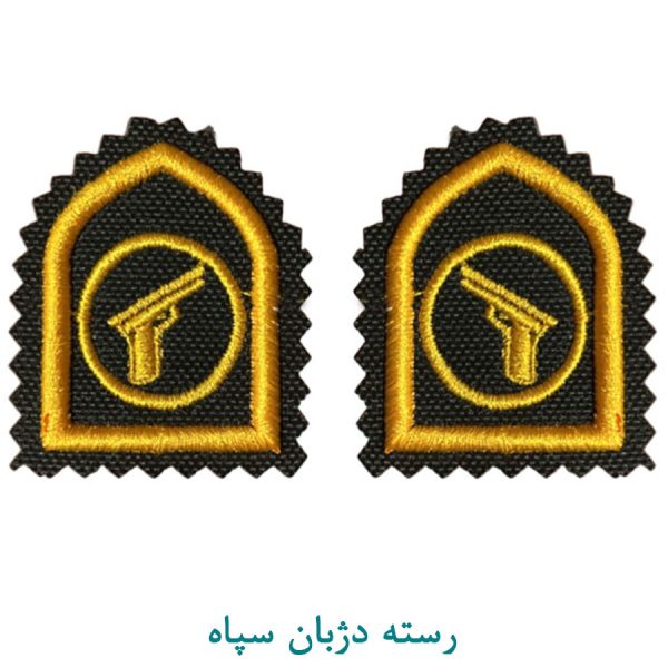 رسته دژبان سپاه