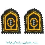 رسته راهنمایی و رانندگی فراجا
