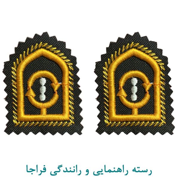 رسته راهنمایی و رانندگی فراجا