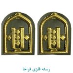 رسته رایانه فلزی فراجا