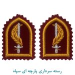 رسته سرداری پارچه ای سپاه