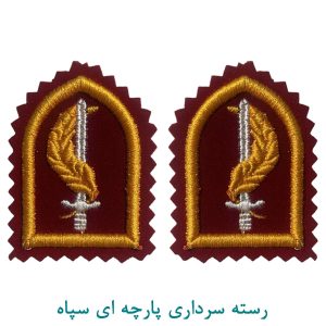 رسته سرداری پارچه ای سپاه