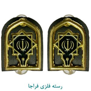رسته عقیدتی سیاسی فلزی فراجا