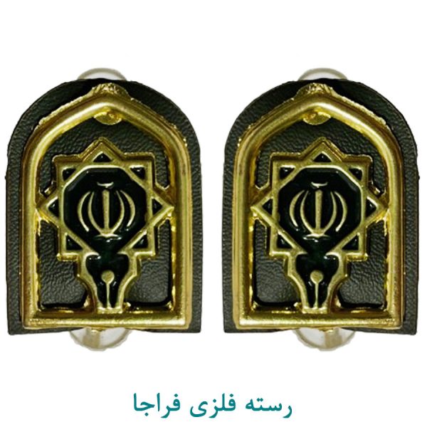 رسته عقیدتی سیاسی فلزی فراجا