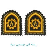 رسته فنی مهندسی سپاه