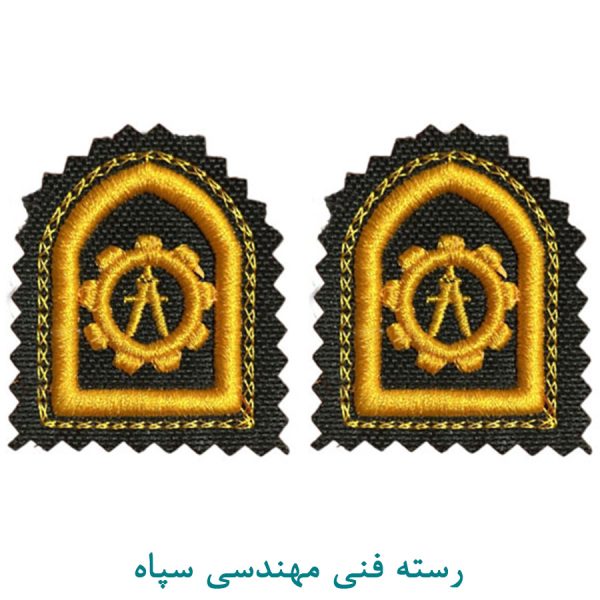 رسته فنی مهندسی سپاه