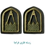 رسته فنی و مهندسی فلزی فراجا