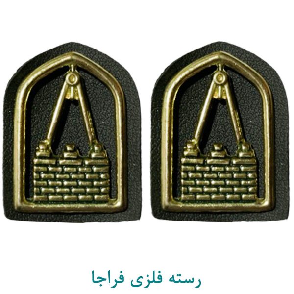 رسته فنی و مهندسی فلزی فراجا