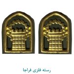 رسته مرزبانی فلزی فراجا
