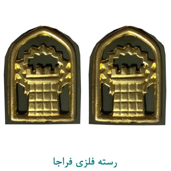 رسته مرزبانی فلزی فراجا