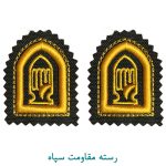 رسته مقاومت سپاه