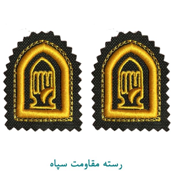 رسته مقاومت سپاه