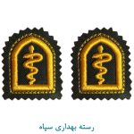 رسته پارچه ای بهداری سپاه