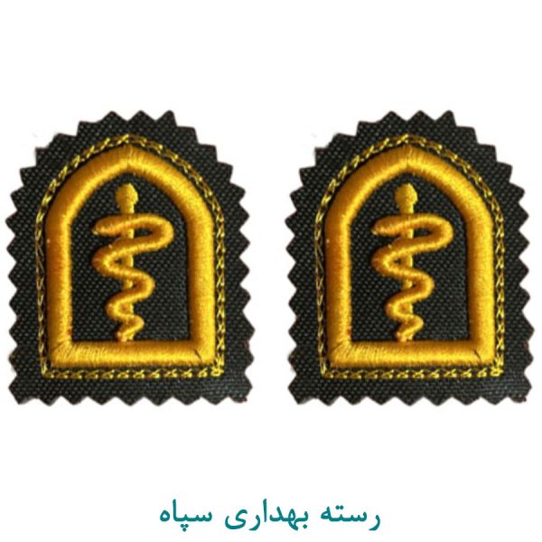 رسته پارچه ای بهداری سپاه