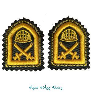 رسته پیاده سپاه