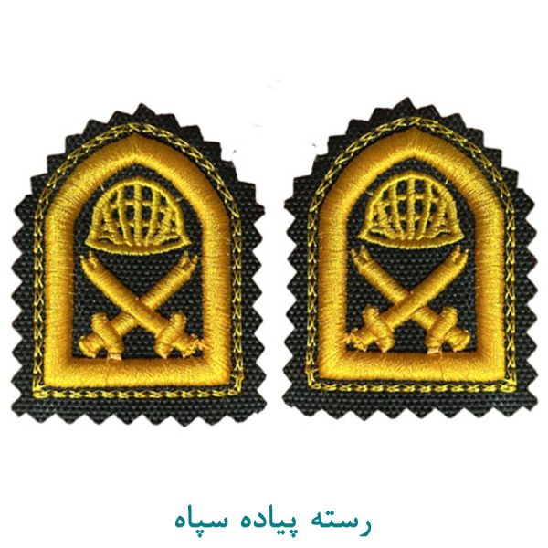 رسته پیاده سپاه