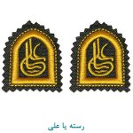 رسته یا علی