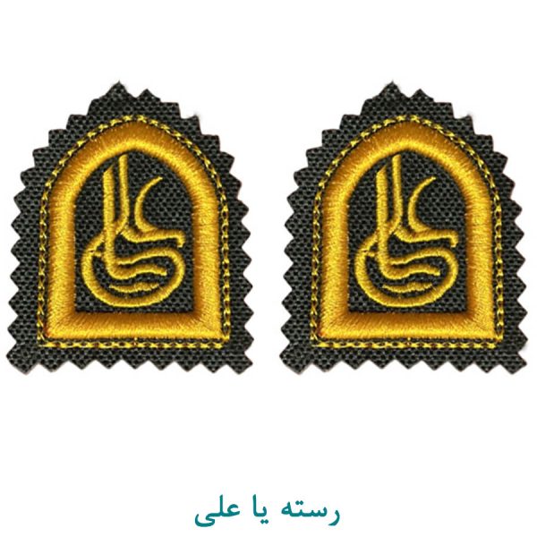 رسته یا علی