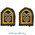 رسته یگان ویژه فراجا