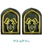 رسته یگان ویژه فلزی فراجا