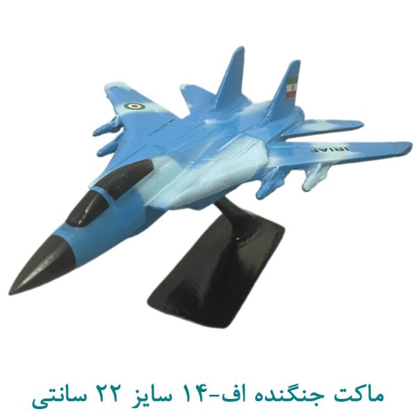 ماکت جنگنده اف-14 سایز 22 سانتی