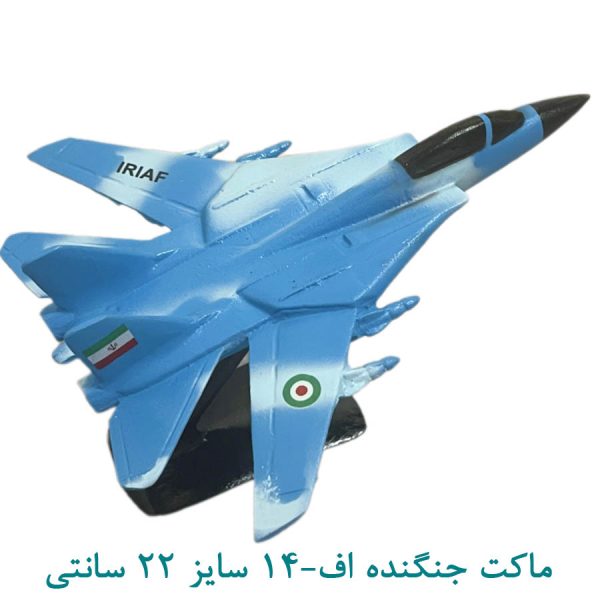 ماکت جنگنده اف14- اندازه 22 سانتی